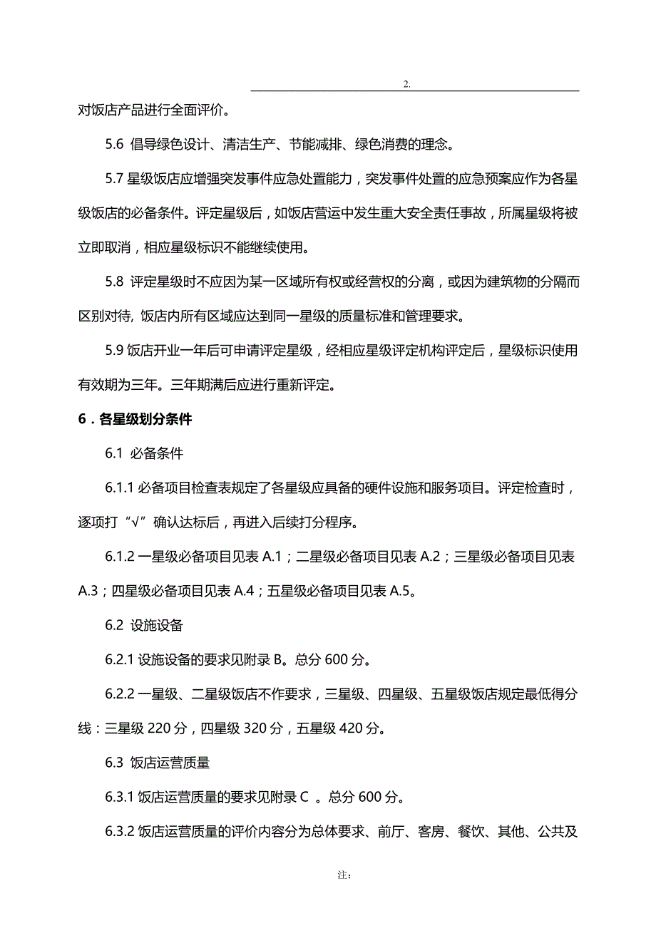 2020（餐饮技术文件）版饭店星评标准_第4页