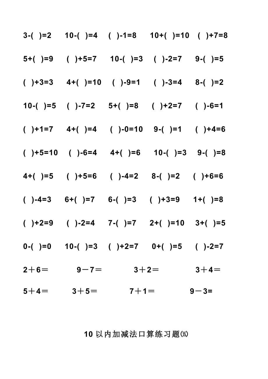 幼儿算术---10以内加减法练习题直接打印版[2].doc_第5页