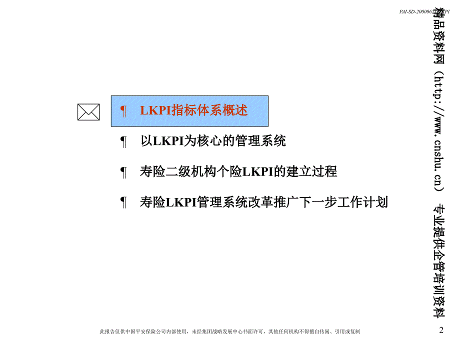 《精编》以LKPI为核心的战略管理系统概述_第3页