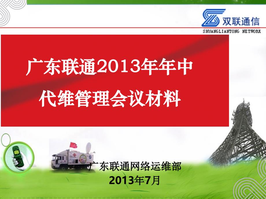 2013年代维管理年中会议材料1.ppt_第1页