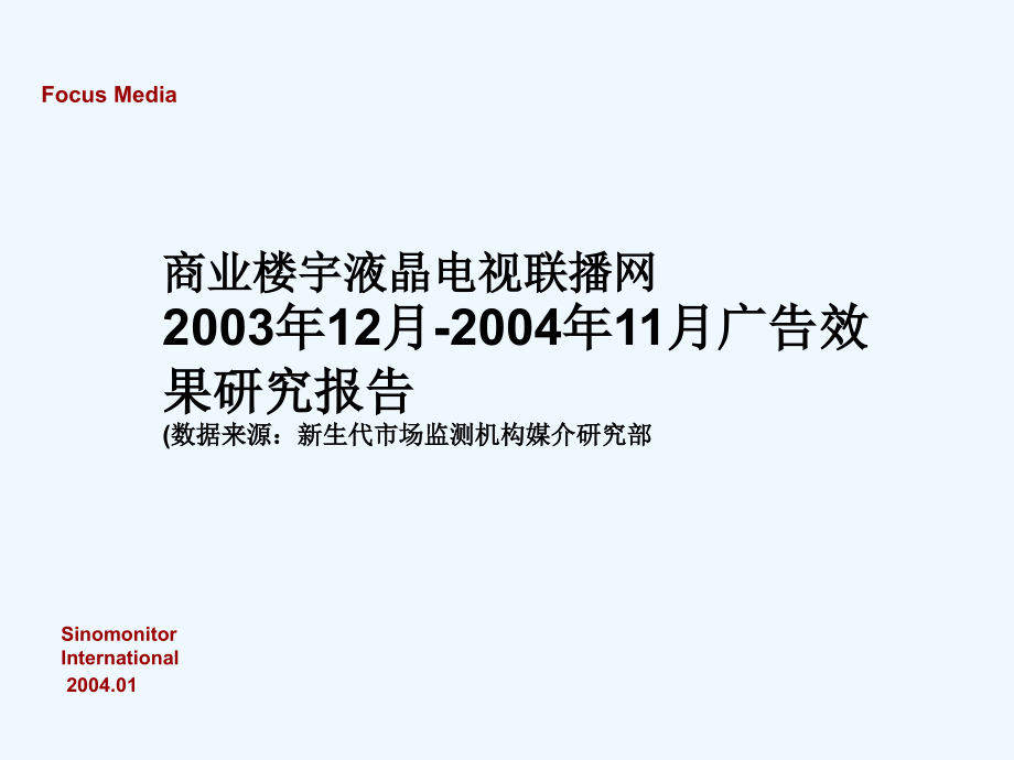 《精编》广告效果的研究报告_第1页