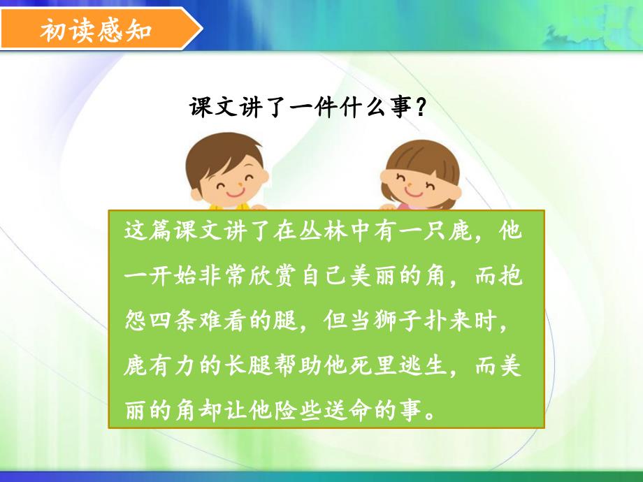 人教版小学三年级语文上册第七单元第二十八课《狮子和鹿》名师课件_第2页