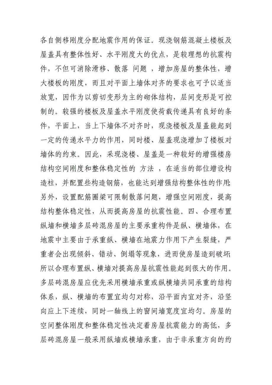 多层砖混结构房屋的抗震设计探讨论文-公开DOC·毕业论文_第4页