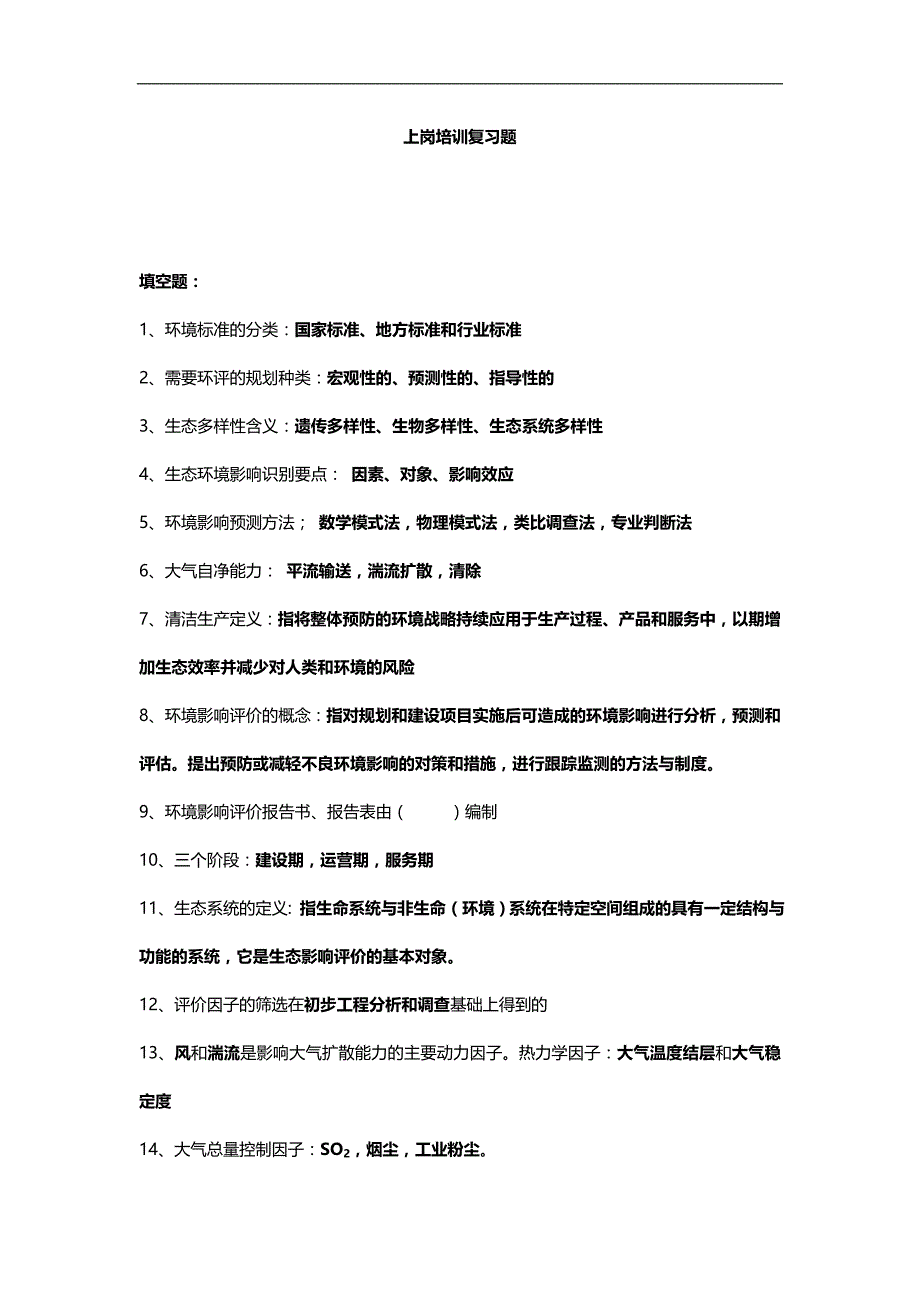 2020（员工管理）环评爱好者论坛上岗证试题及答案_第1页