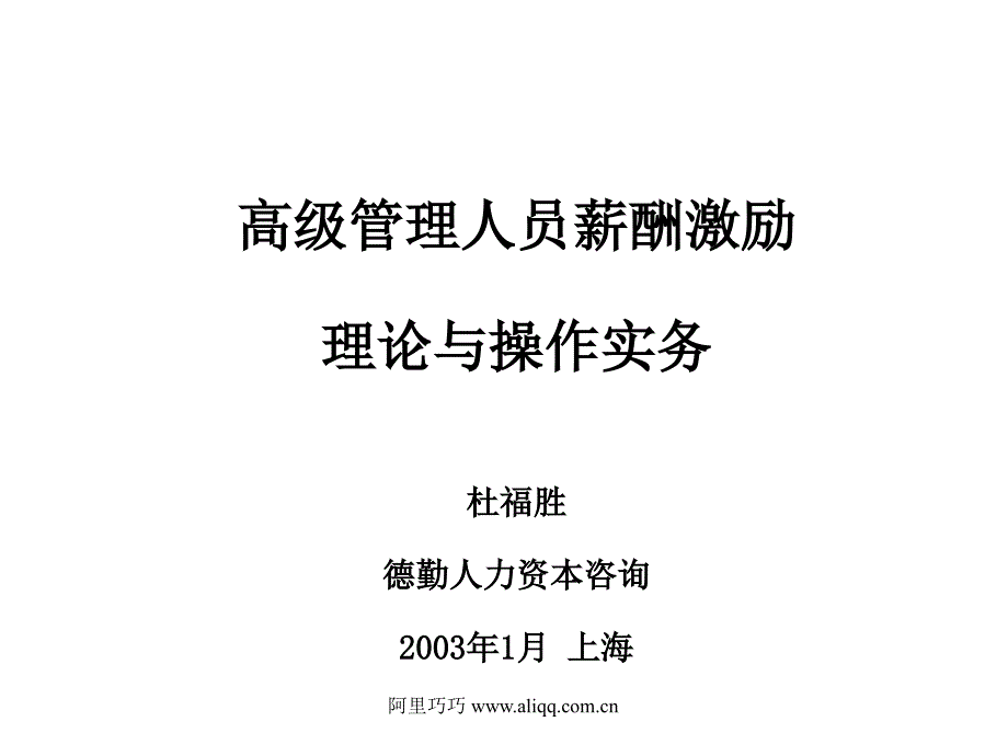 《精编》高级管理人员薪酬激励理论及操作实务_第1页