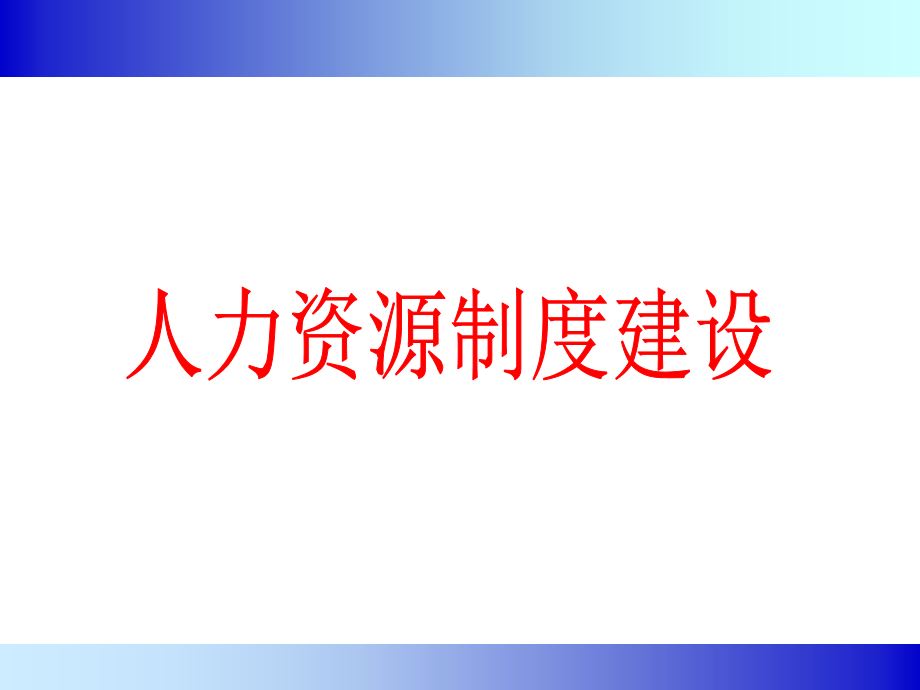 《精编》企业人力资源制度建设_第1页