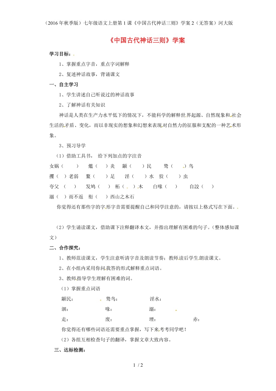 七年级语文上册第1课《中国古代神话三则》学案2（无答案）河大版_第1页