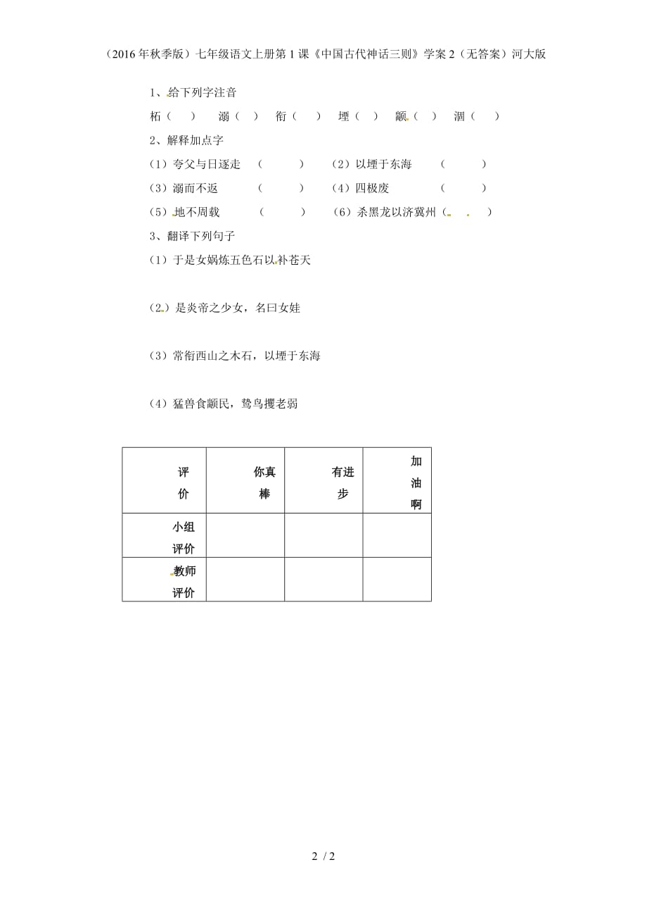 七年级语文上册第1课《中国古代神话三则》学案2（无答案）河大版_第2页