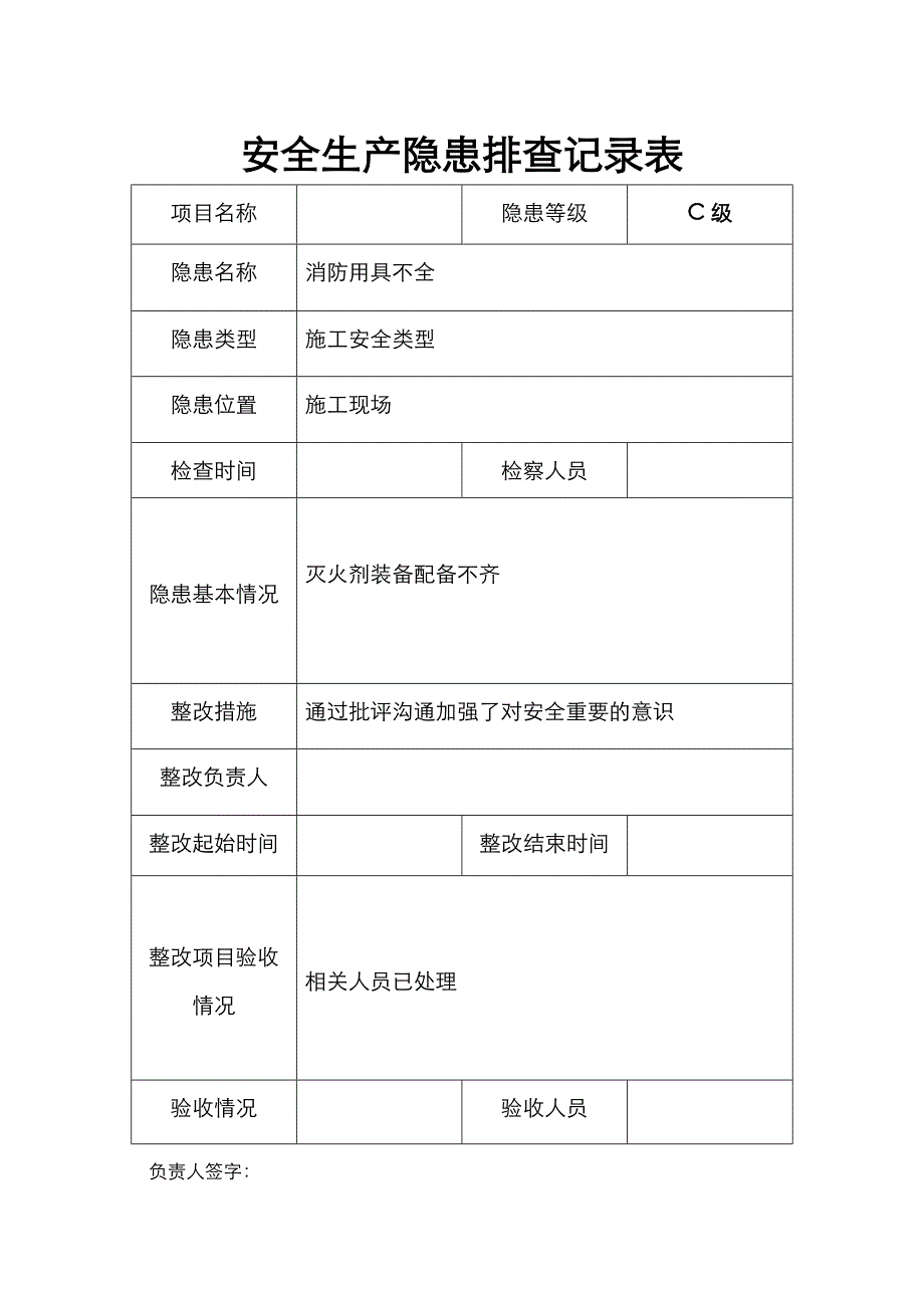 安全隐患排查记录文本表.doc_第1页