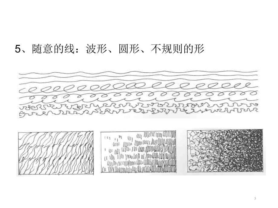 徒手线条和建筑钢笔画配景教程PPT幻灯片课件_第5页