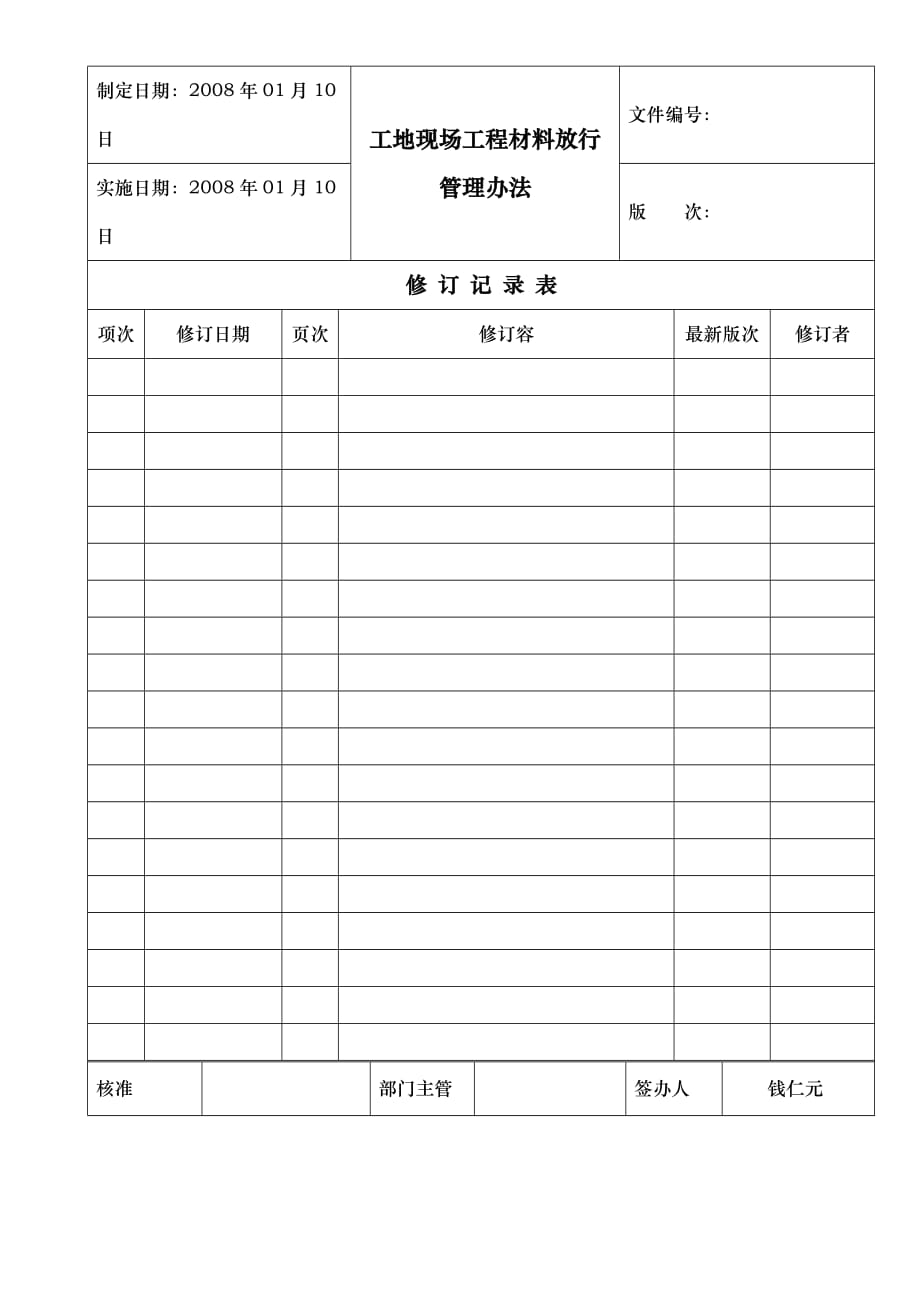 适用于在建工地的企业的材料放行管理办法_第1页