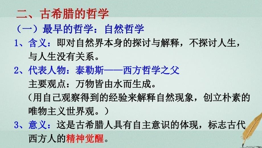 2018-2019学年高中历史第三单元从人文精神之源到科学理性时代第11课希腊先哲的精神觉醒2课件岳麓版_第5页