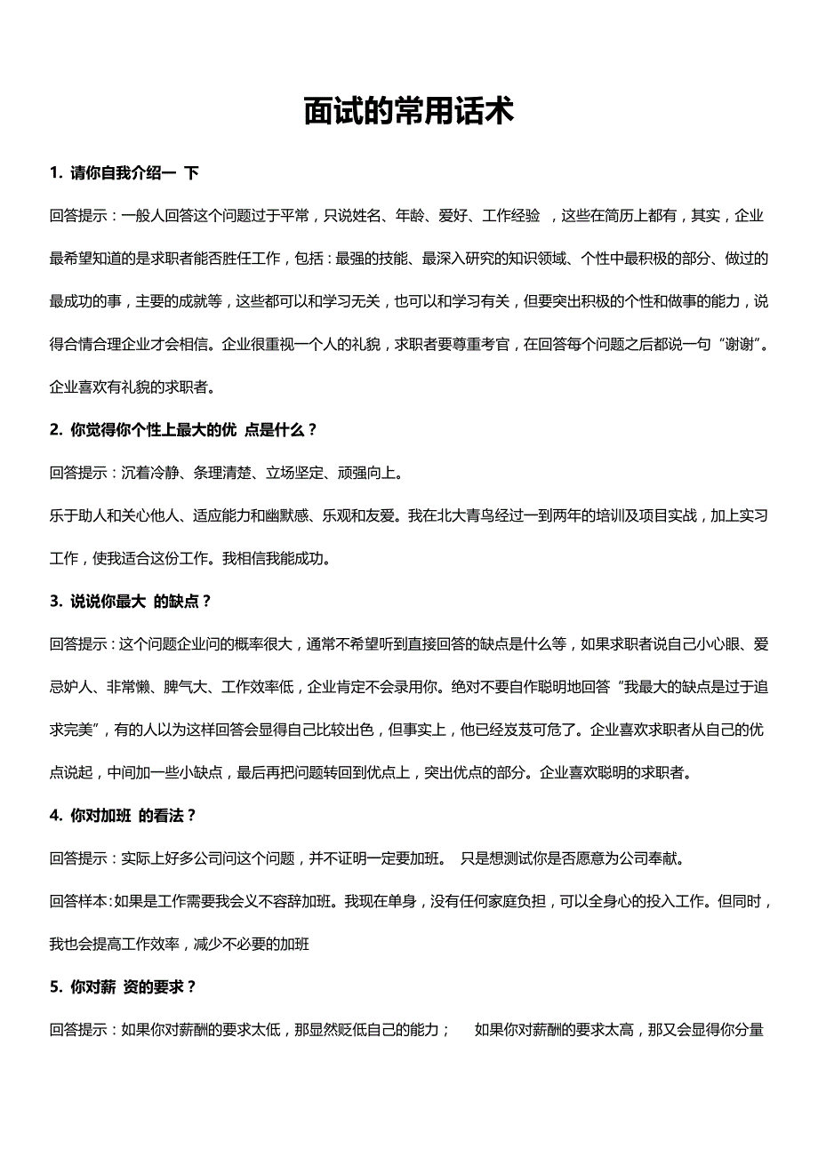 2020（招聘面试）面试的常用话术_第1页