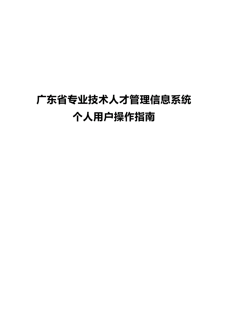 2020（员工管理）广东省技术人才网上申报系统操作手册(外网)_第1页