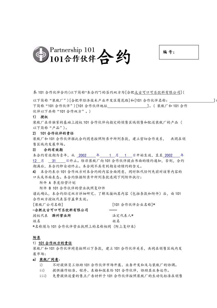 《精编》合作伙伴合约文件_第1页