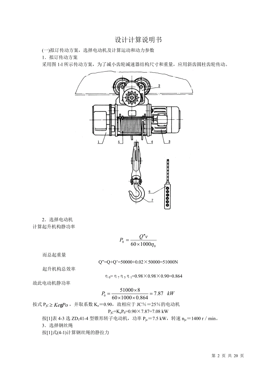 电动葫芦课程设计终稿-公开DOC·毕业论文_第2页