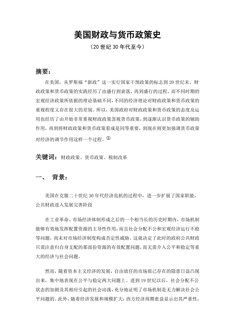 美国财政与货币政策史(20世纪30年代至今).doc_第1页