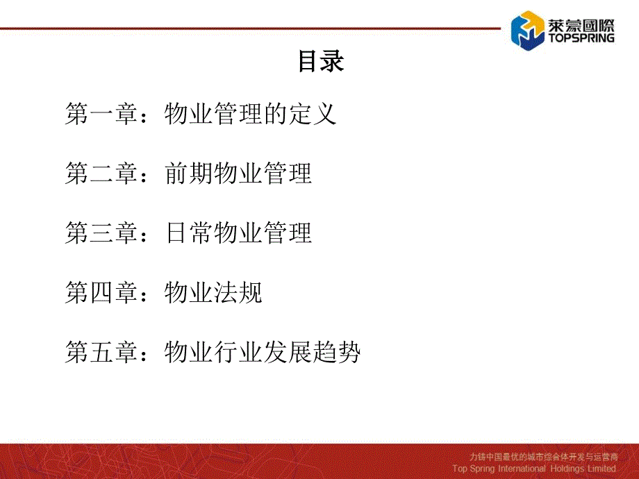 物业项目管理概论.ppt_第3页