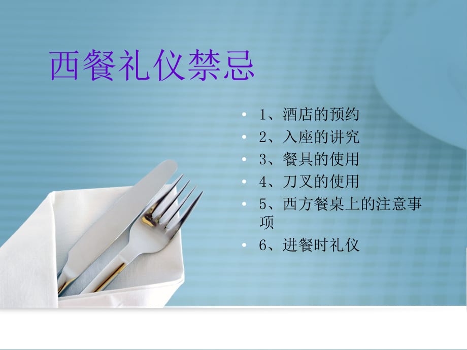 西餐礼仪禁忌.ppt_第1页