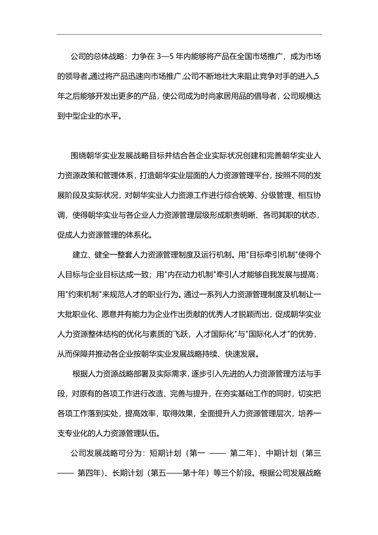 2020（人力资源规划）朝华实业有限责任公司人力资源管理规划书_第3页