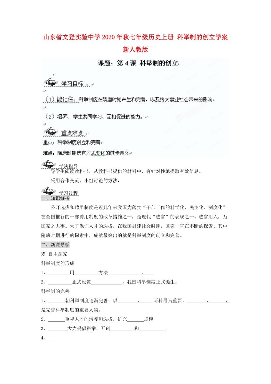 山东省文登实验中学2020年秋七年级历史上册 科举制的创立学案（无答案） 新人教版_第1页