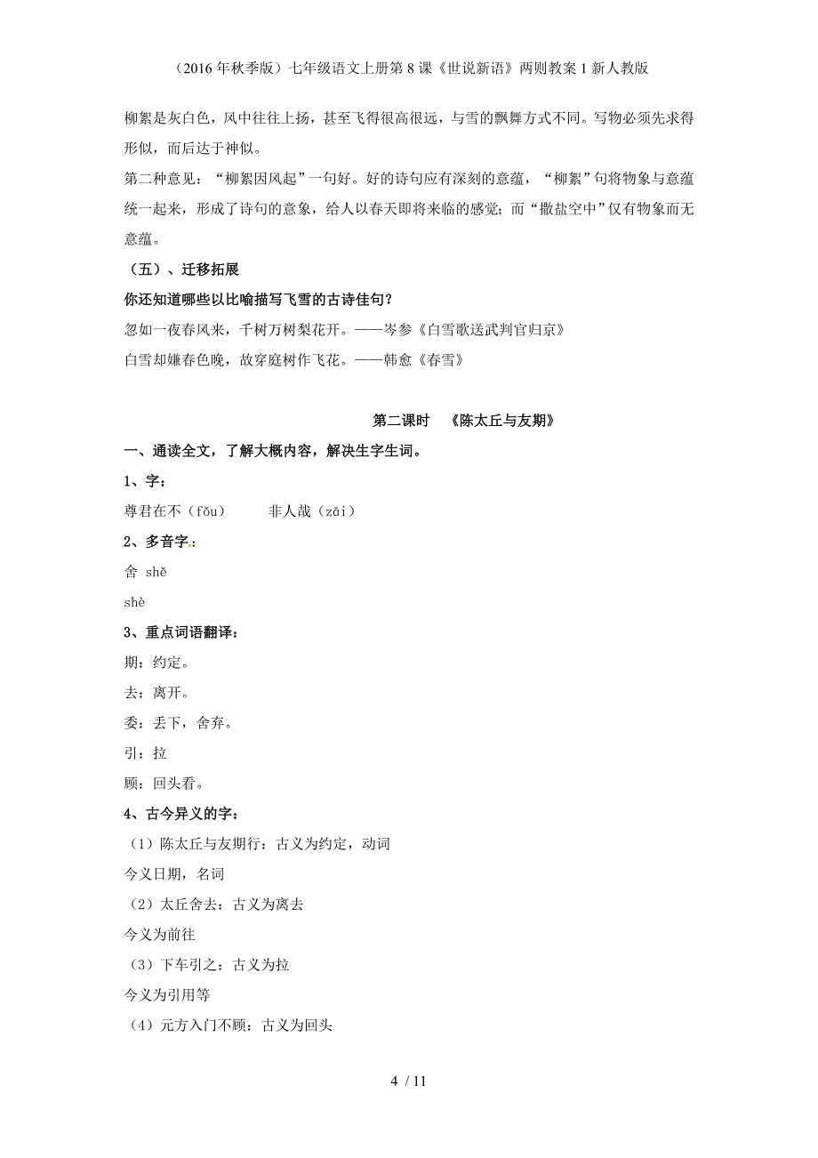 七年级语文上册第8课《世说新语》两则教案1新人教版_第4页