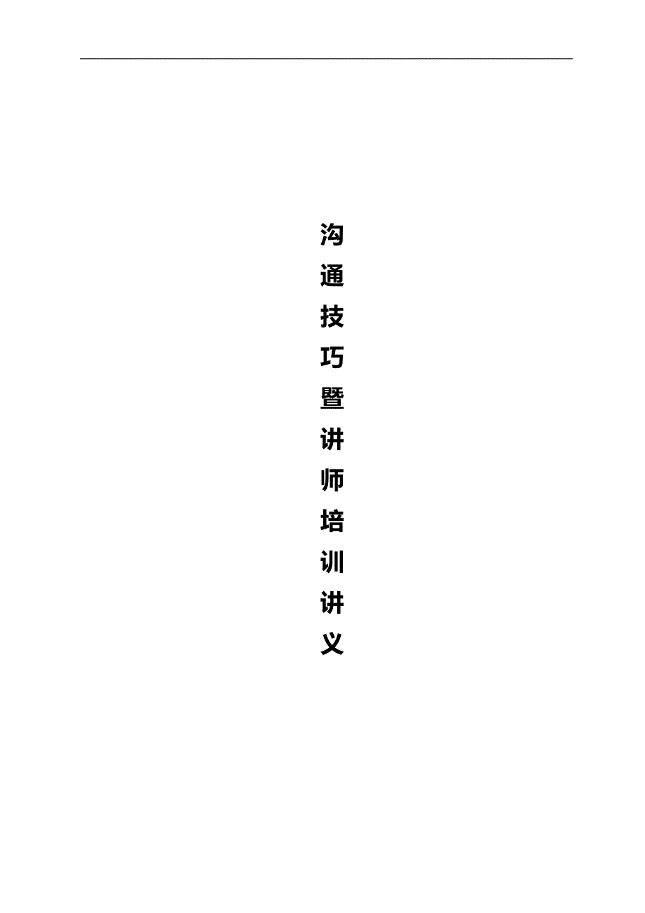 2020（激励与沟通）沟通技巧暨讲师培训讲义_第1页