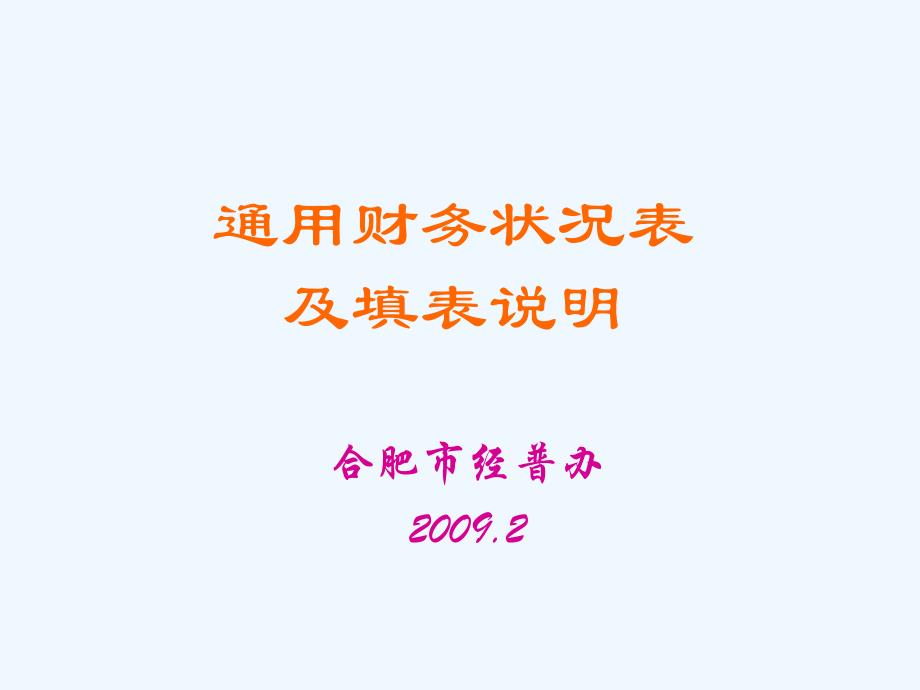 《精编》通用财务状况表及其填表说明_第1页