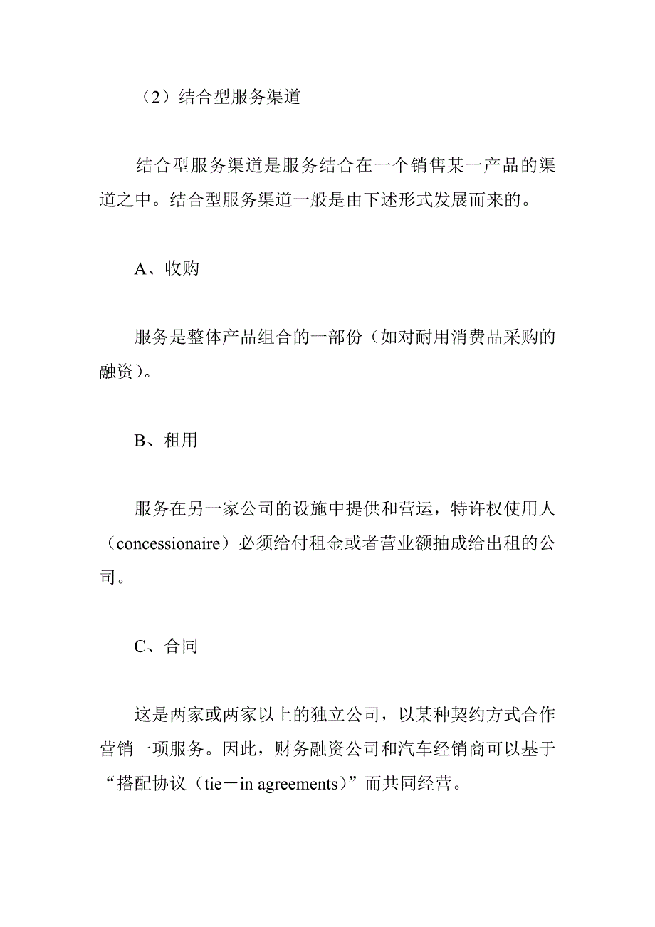 《精编》服务渠道策略管理研究_第2页