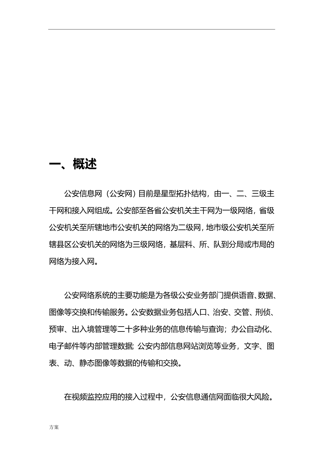 公安信息网视频监控安全接入的解决方案.doc_第4页