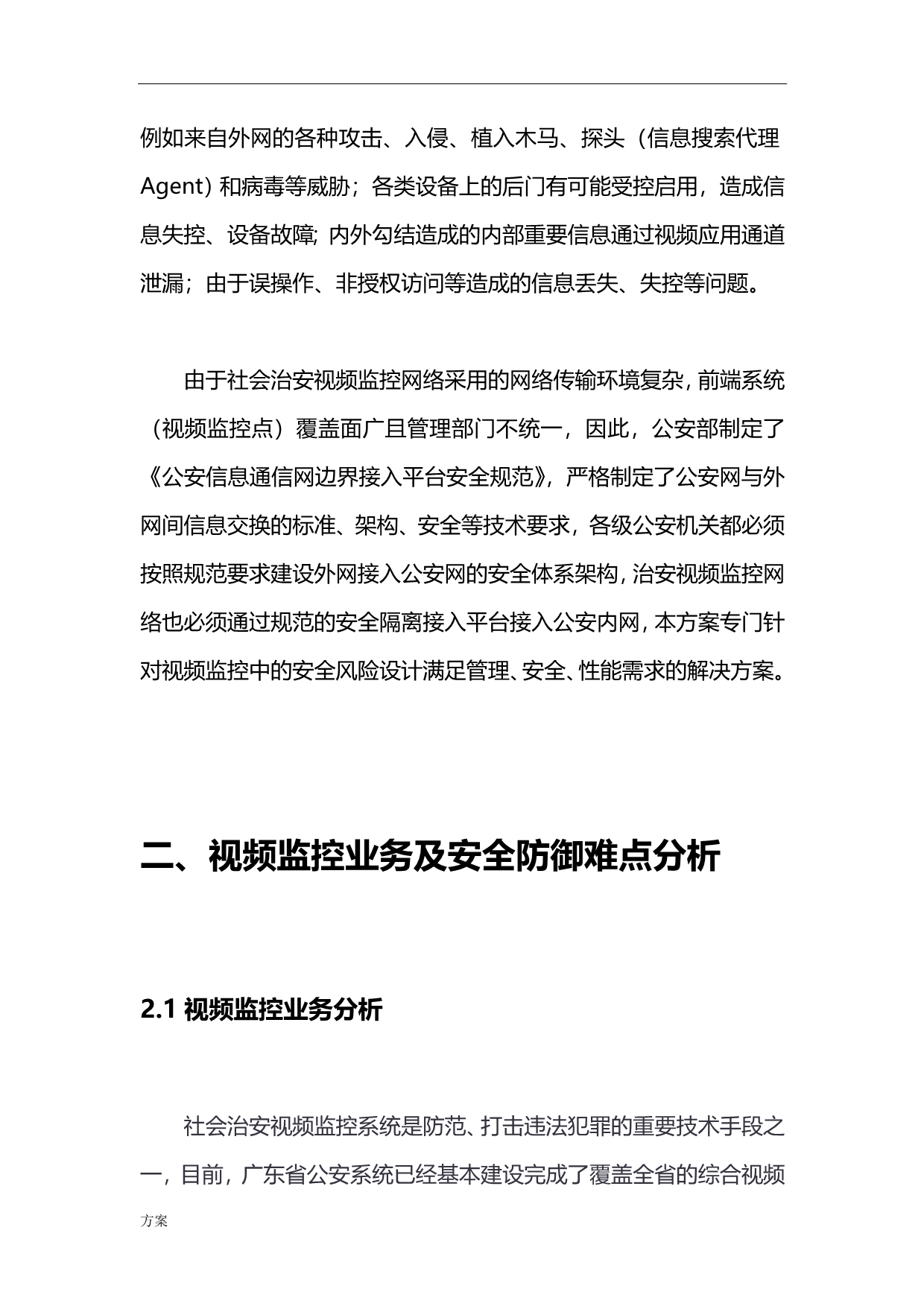 公安信息网视频监控安全接入的解决方案.doc_第5页