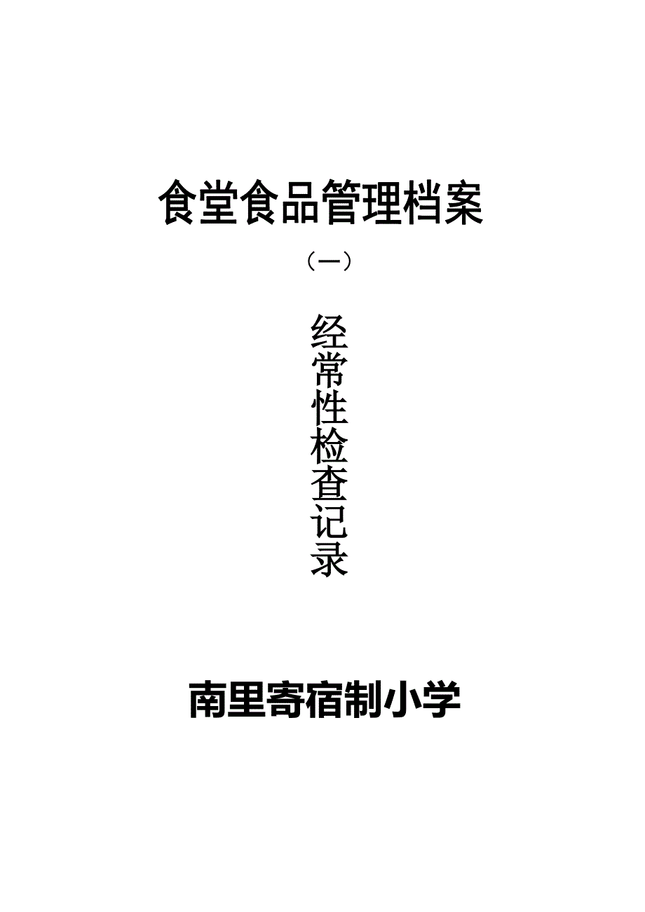 餐饮具消毒记录文本表.doc_第3页