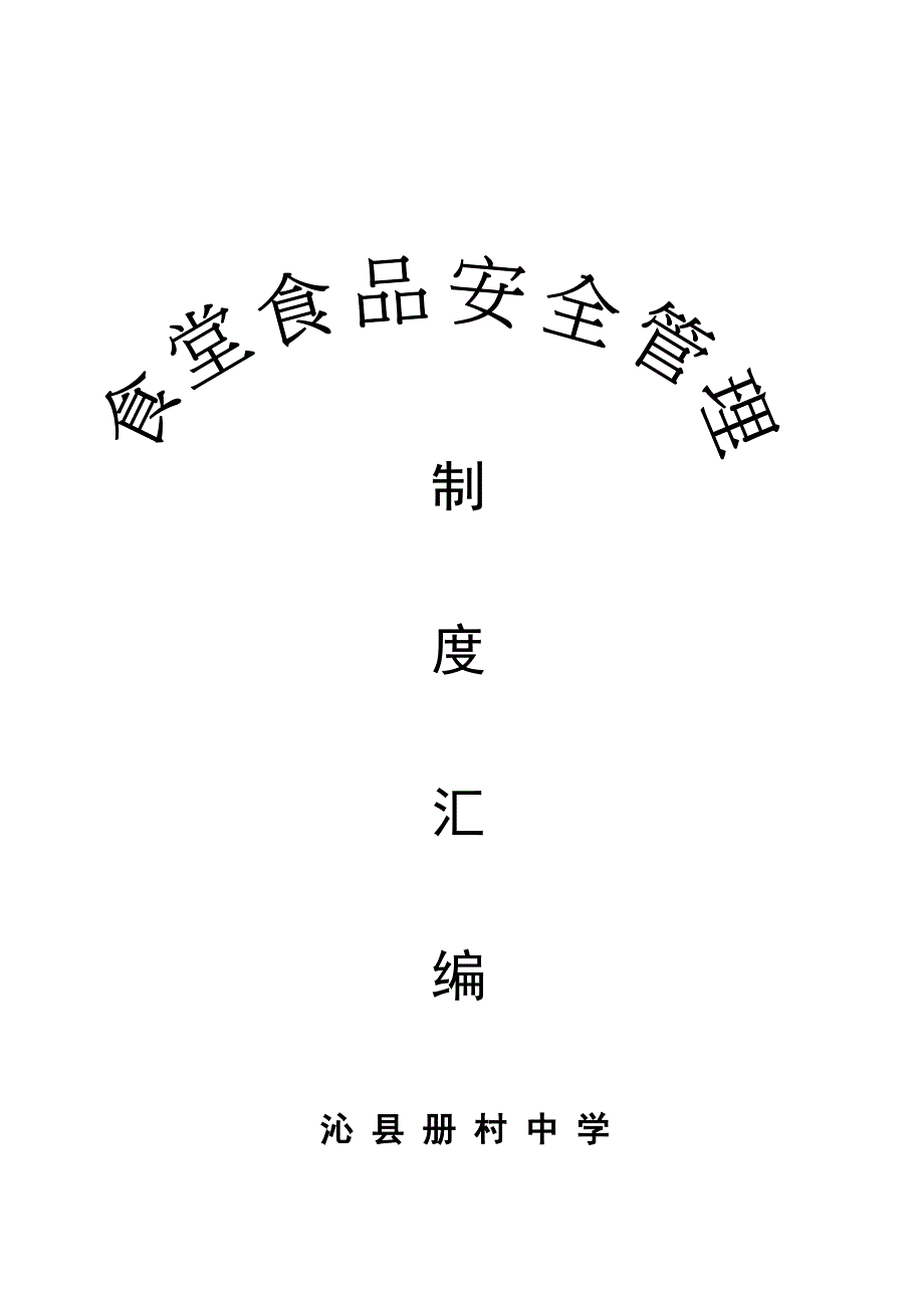 餐饮具消毒记录文本表.doc_第4页