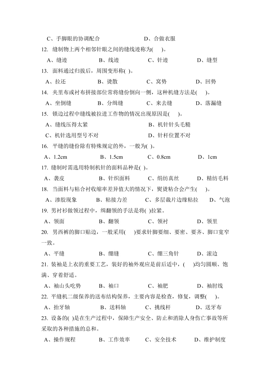 服装缝纫工初级理论知识试卷.doc_第2页