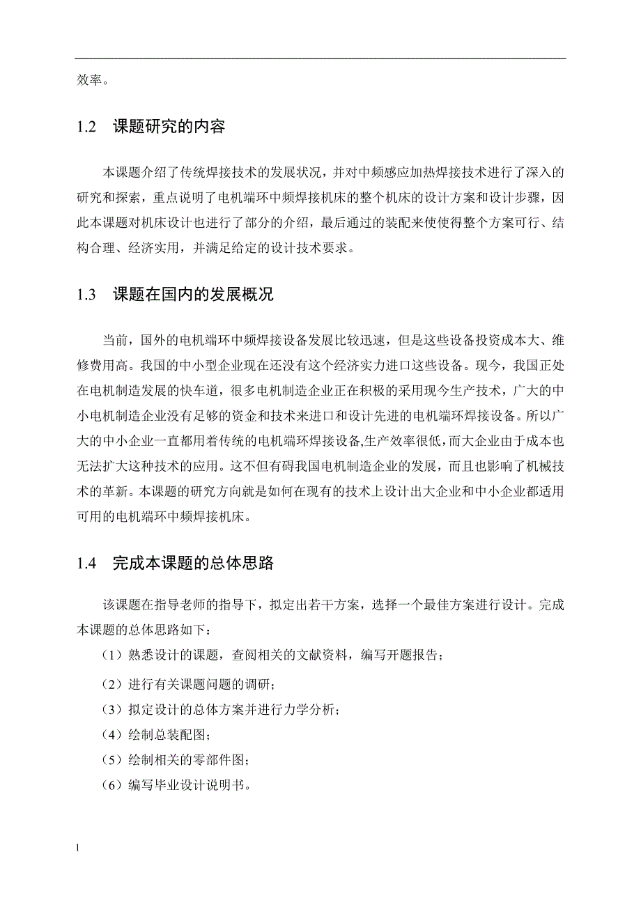 电机端环中频焊接机床设计-公开DOC·毕业论文_第4页