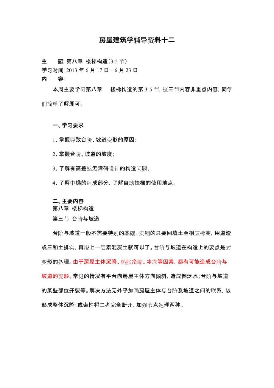 大工13春《房屋建筑学》辅导资料十二.doc_第1页