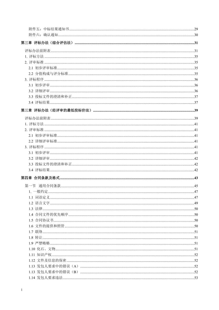 中华人民共和国标准设计施工总承包招标文件(2012年版)知识课件_第5页