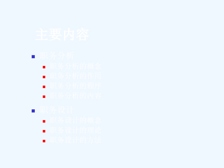 《精编》职务分析与职务设计_第3页