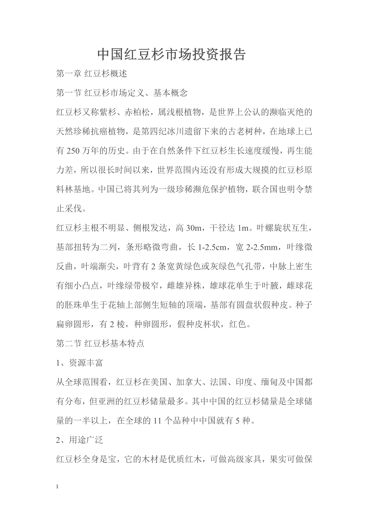 中 国红豆杉市场投资报告文章讲义教材_第1页