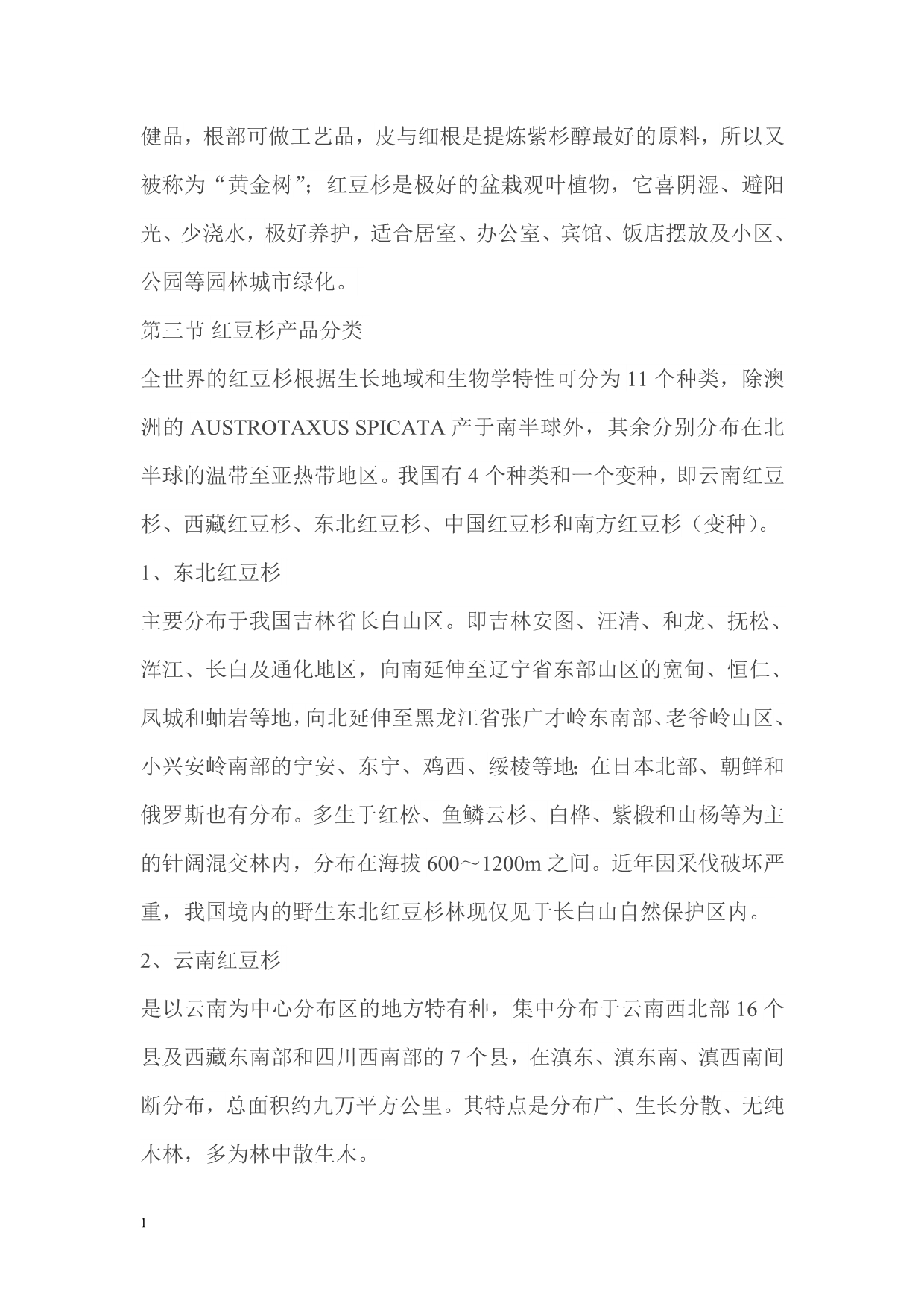 中 国红豆杉市场投资报告文章讲义教材_第2页