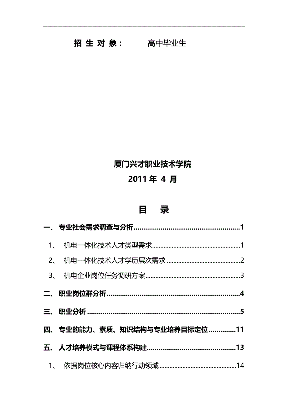 2020（员工管理）厦门兴才机电一体化人才培养方案_第3页