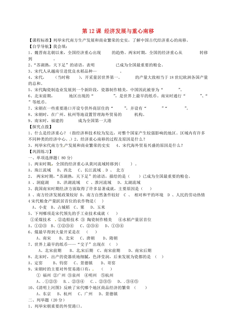 甘肃省酒泉第四中学历史七年级下册 第12课 经济发展与重心南移导学案（无答案） 北师大版_第1页