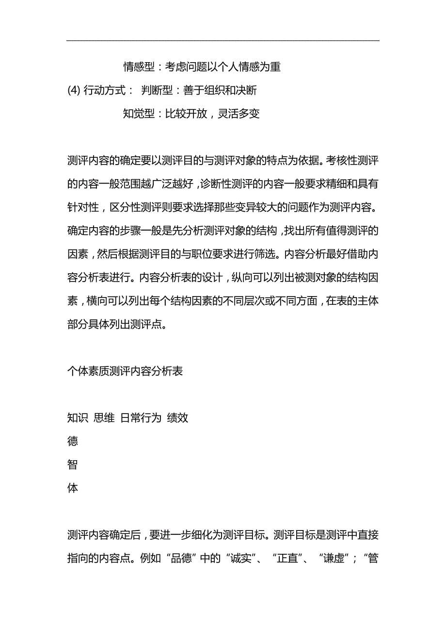 2020（人力资源知识）某公司素质测评管理规划_第5页