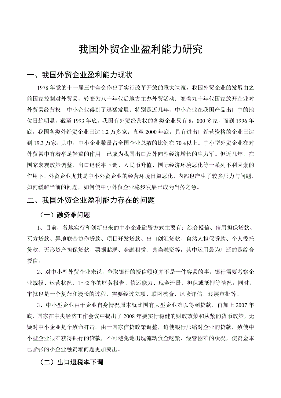 我国外贸企业盈利能力研究.doc_第4页