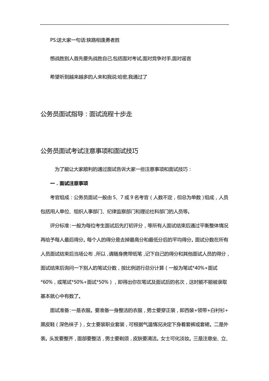 2020（招聘面试）年公务员面试第一名心得怎样在面试中以细节取胜_第5页