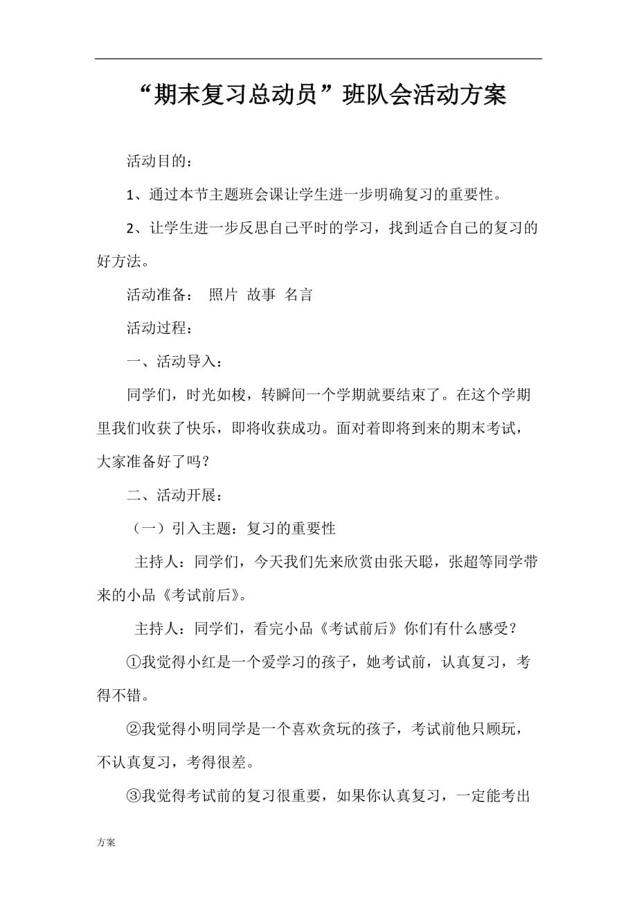 “期末复习总动员”班队会活动的解决方案.doc_第1页