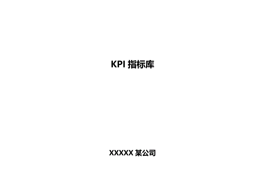 2020（KPI绩效考核）某公司KPI指标库(内附KPI辞典)_第1页