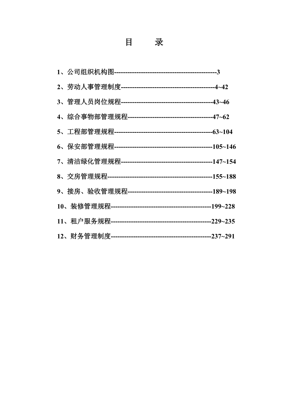 《精编》物业公司管理制度_第2页