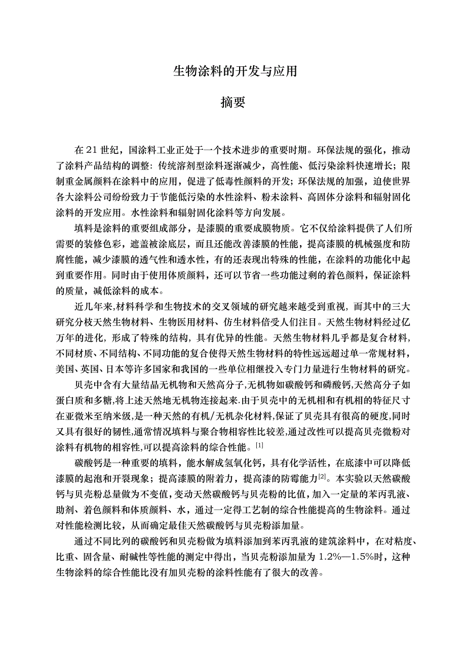 浅析生物涂料的开发与应用_第2页