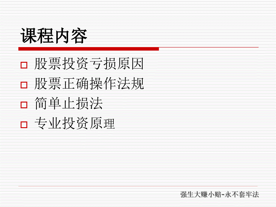 股票投资方法——大赚小赔.ppt_第2页